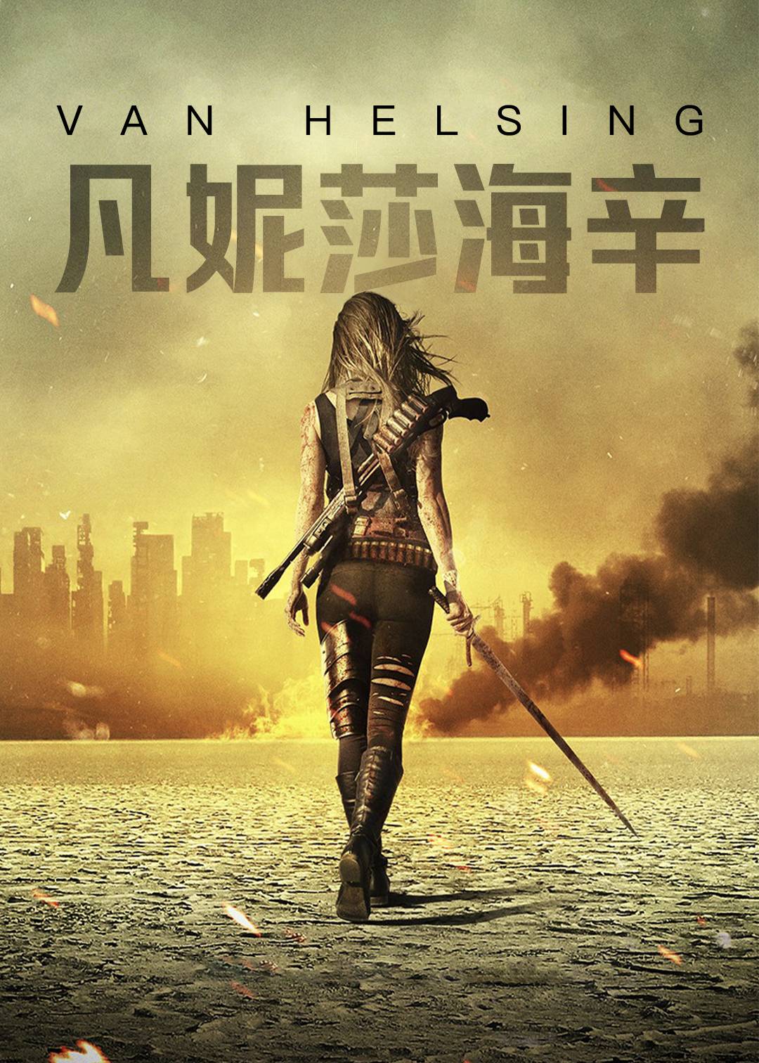 凡妮莎海辛第一季
