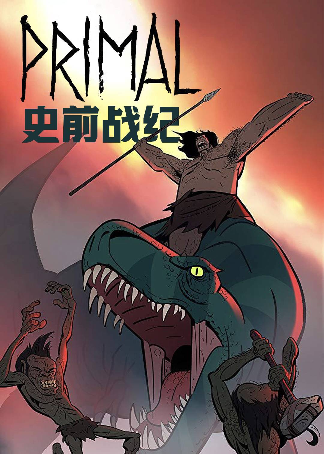 史前战纪第一季封面图