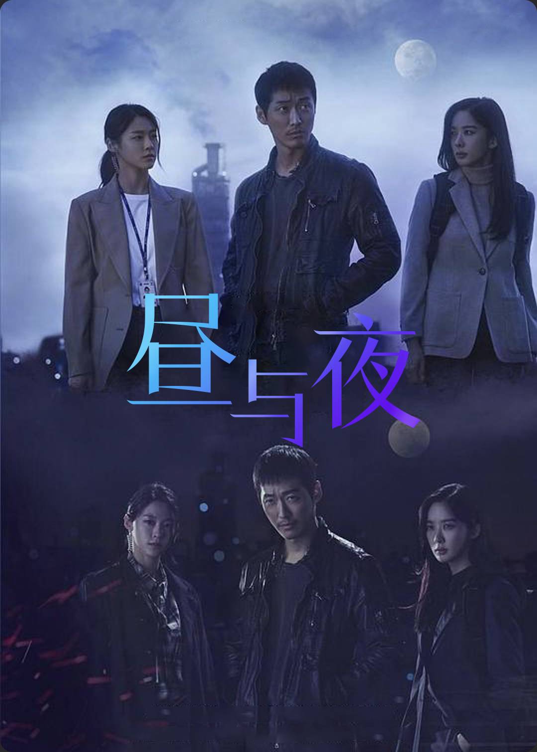 昼与夜
