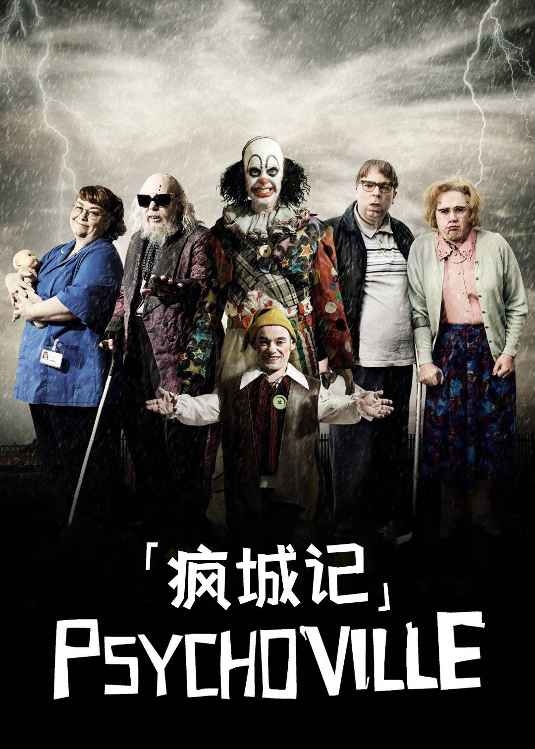 疯城记第一季