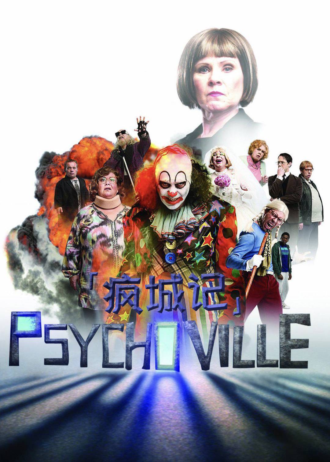 疯城记第二季