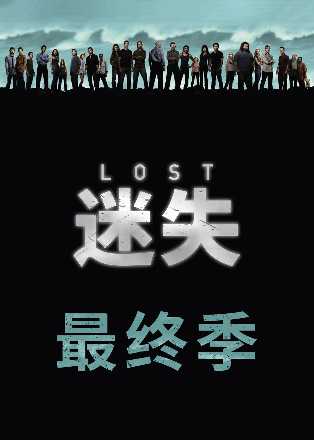 迷失第六季