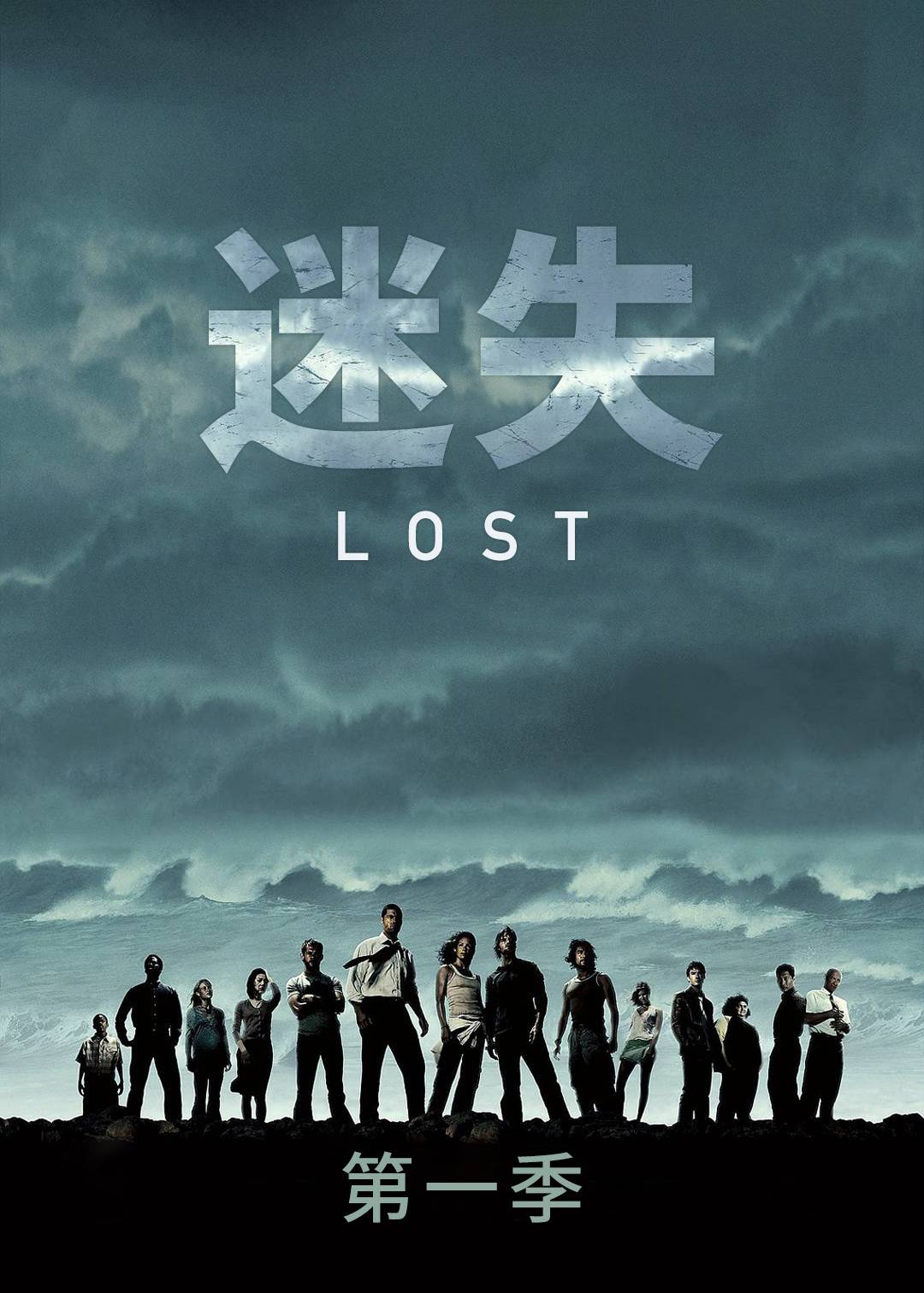 迷失第一季
