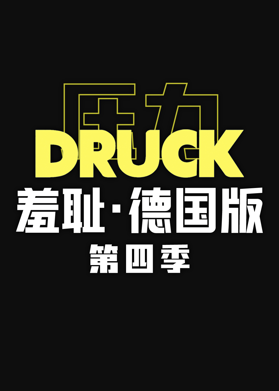 羞耻(德国版)第四季