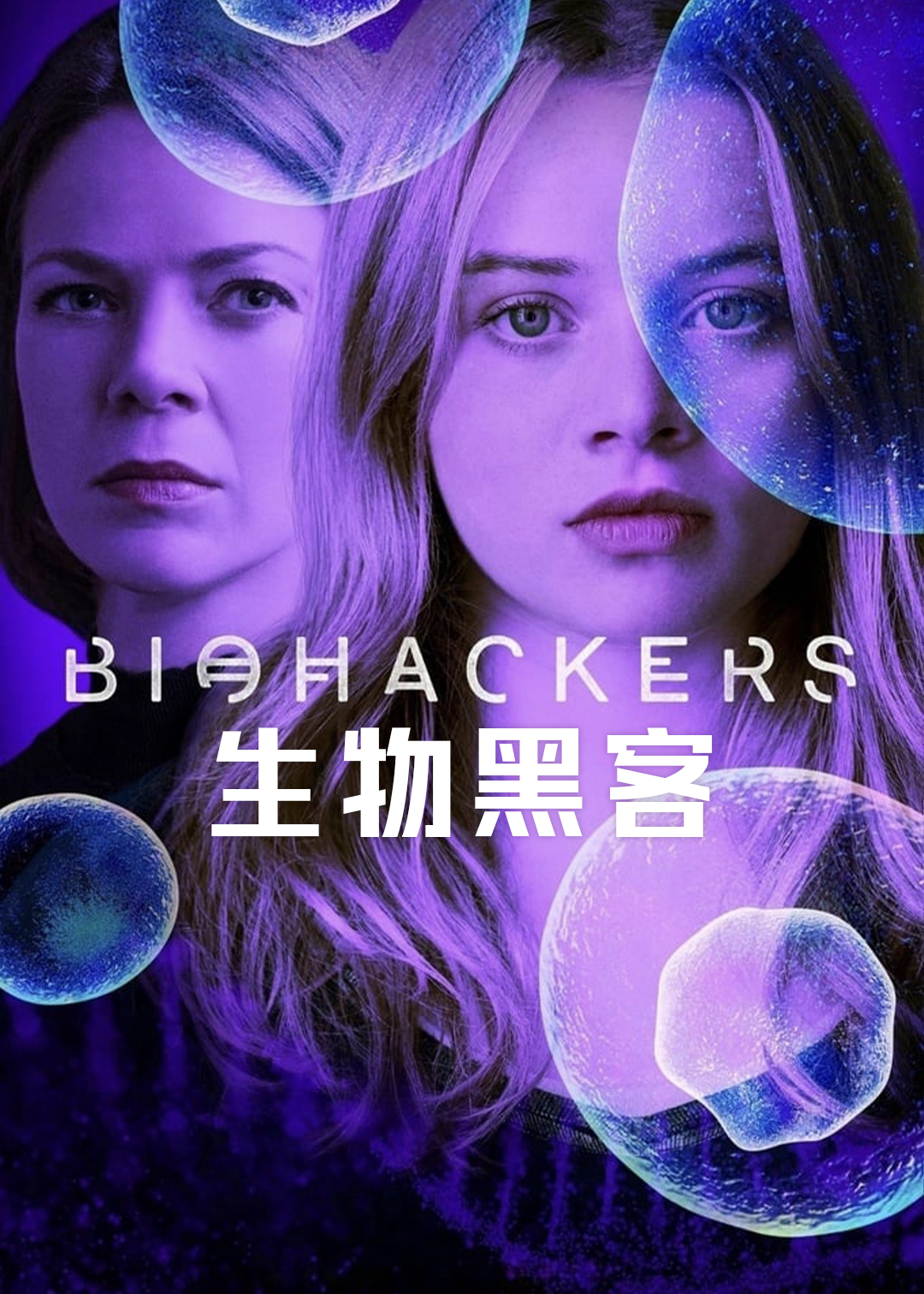 生物黑客第一季