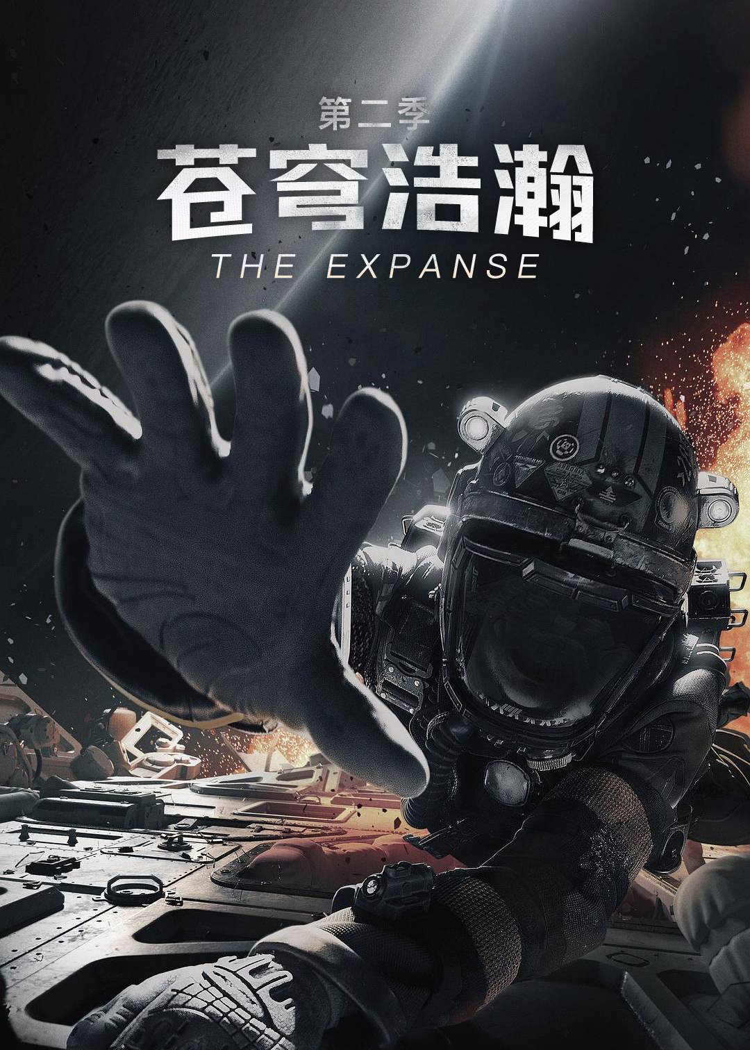 苍穹浩瀚第二季
