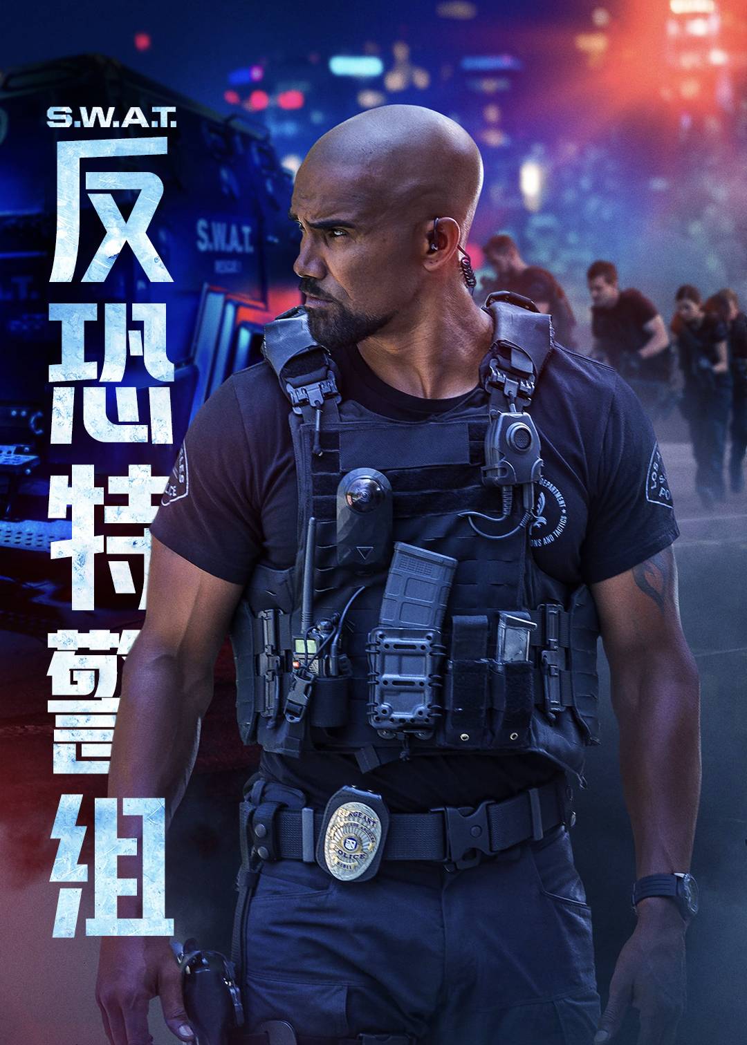 反恐特警组第二季