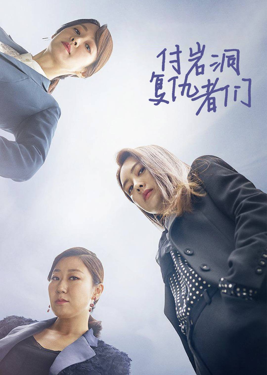 付岩洞复仇者们