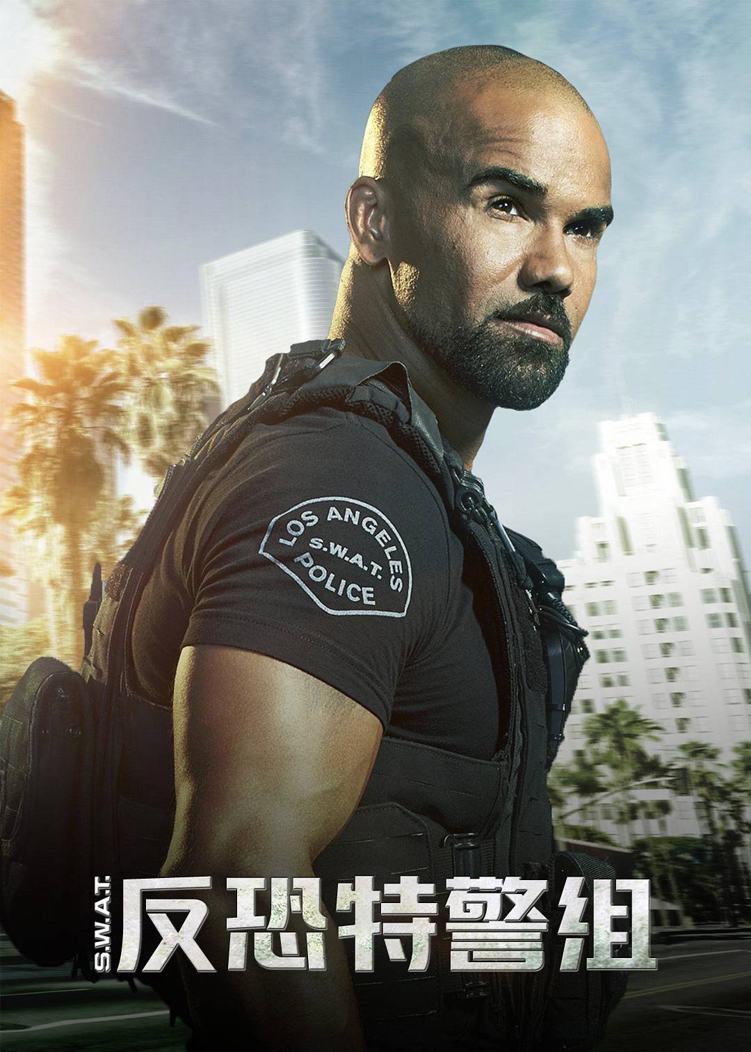 反恐特警组第四季