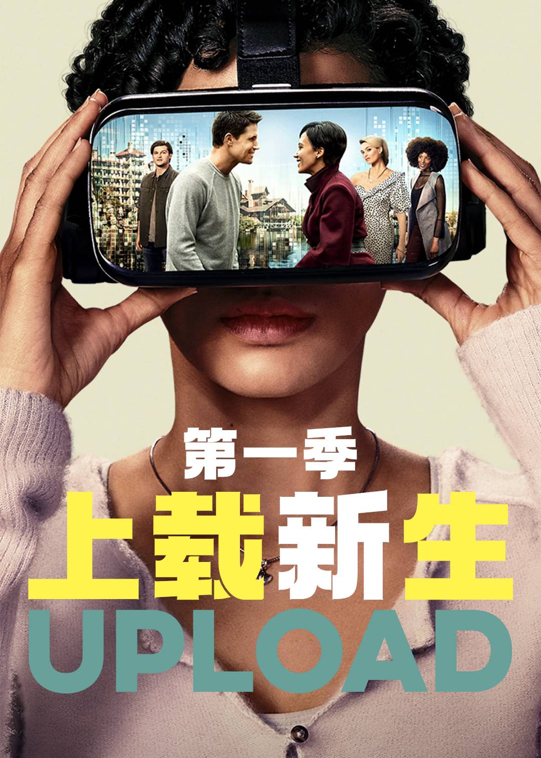 上载新生第一季