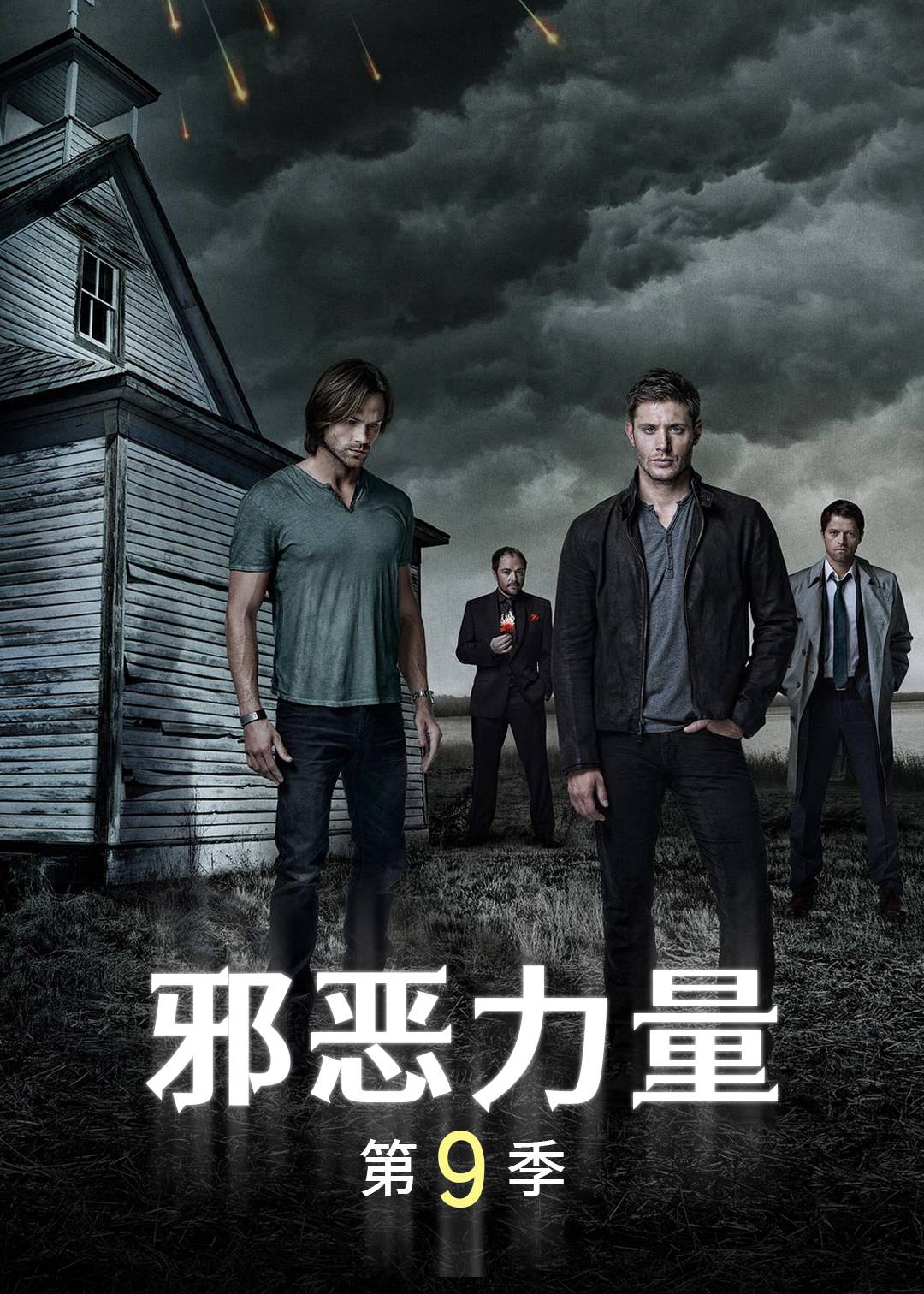 邪恶力量第九季