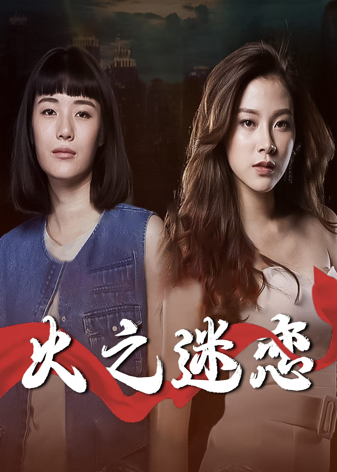 火之迷恋