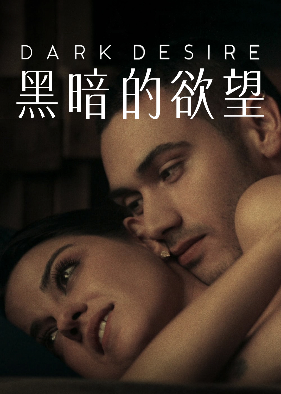 黑暗的欲望第一季