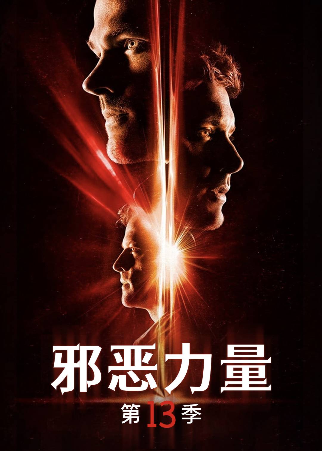 邪恶力量第十三季