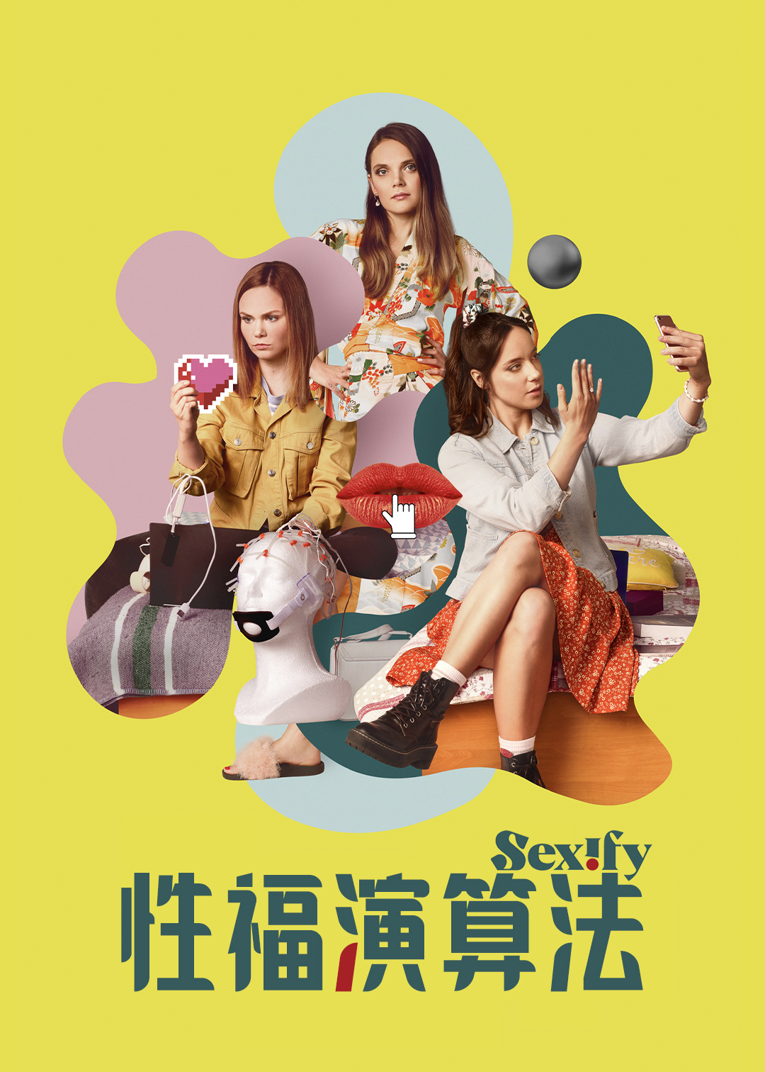 性福演算法第一季封面图
