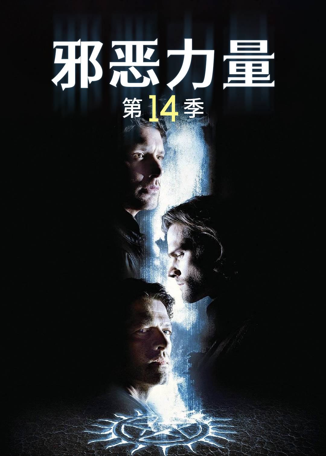 邪恶力量第十四季