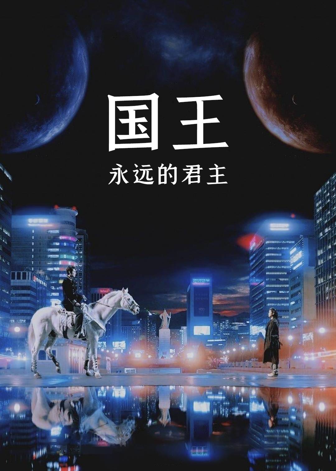 国王：永远的君主