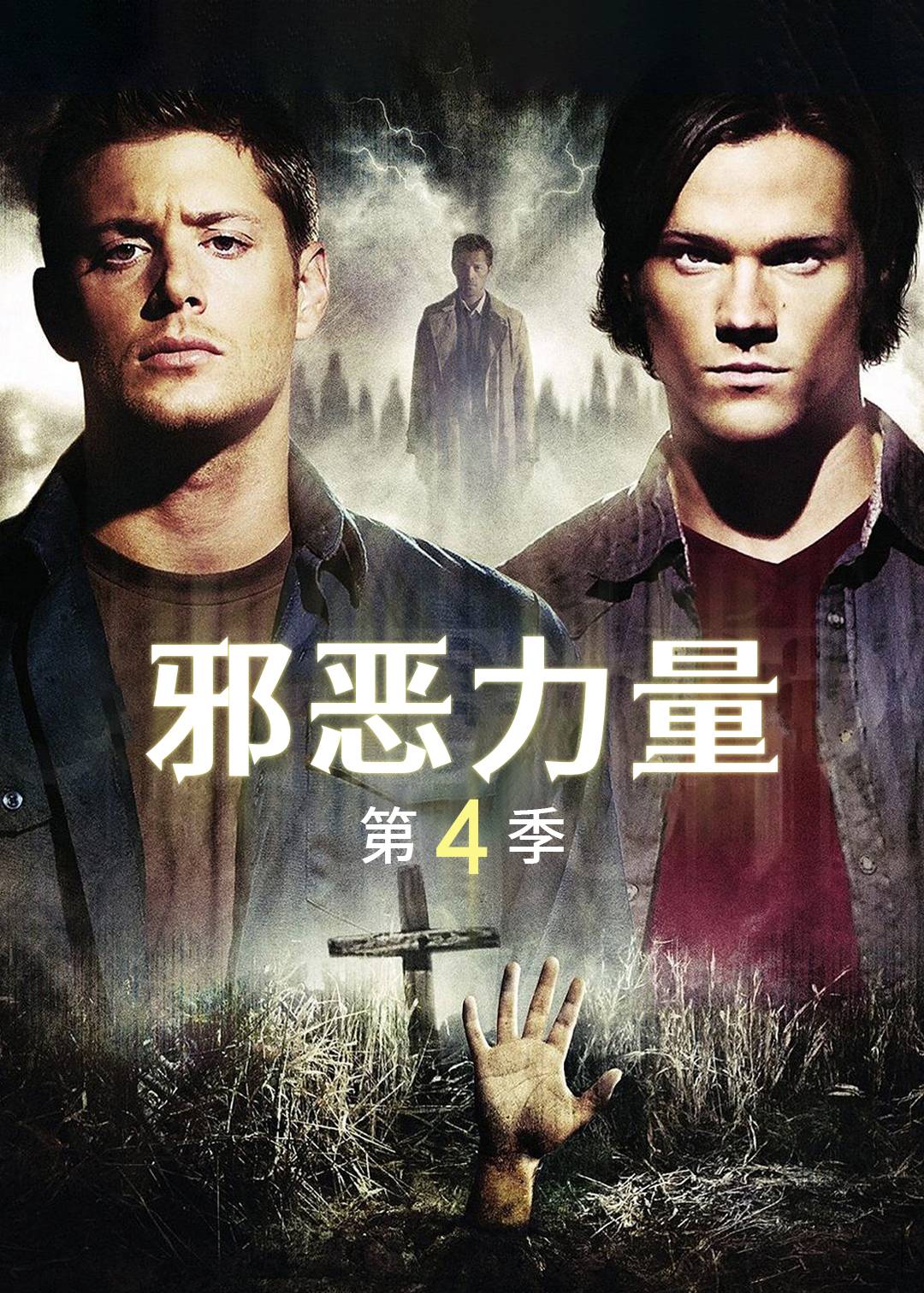 邪恶力量第四季