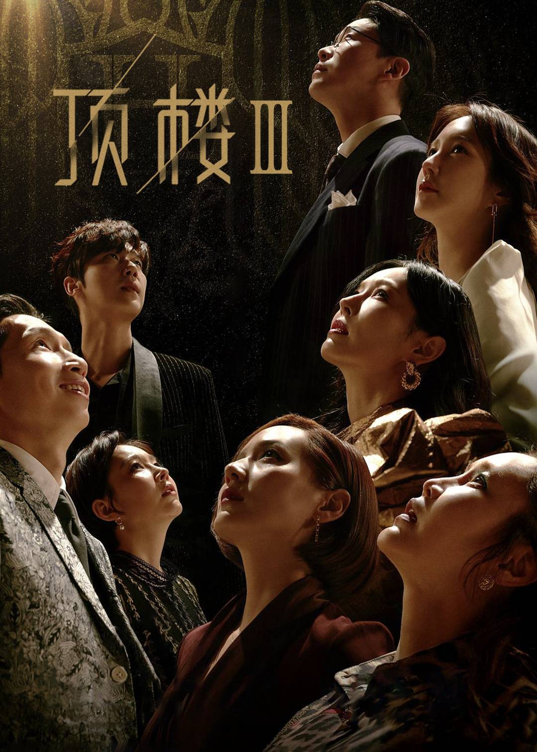顶楼(特辑)