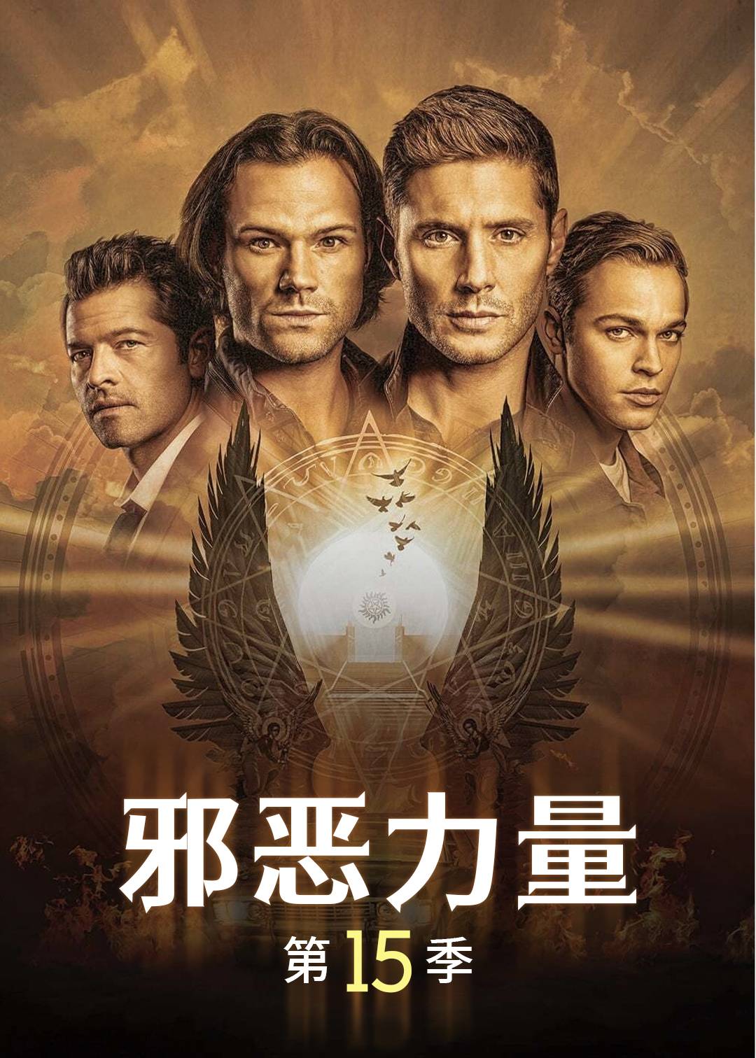 邪恶力量第十五季