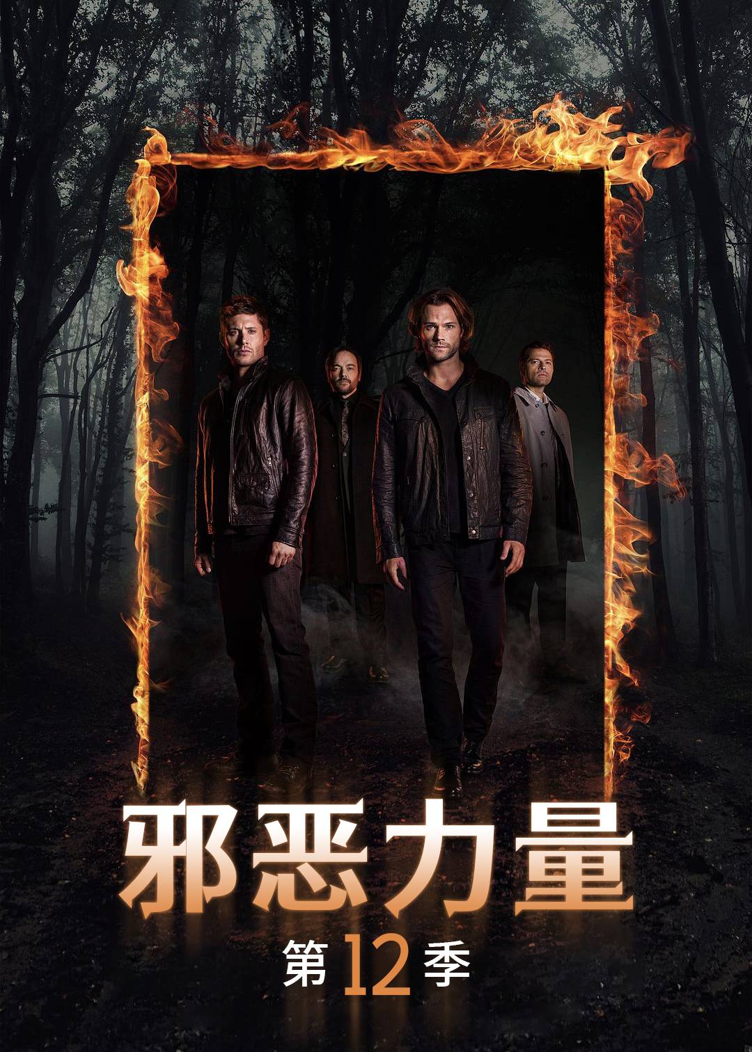 邪恶力量第十二季