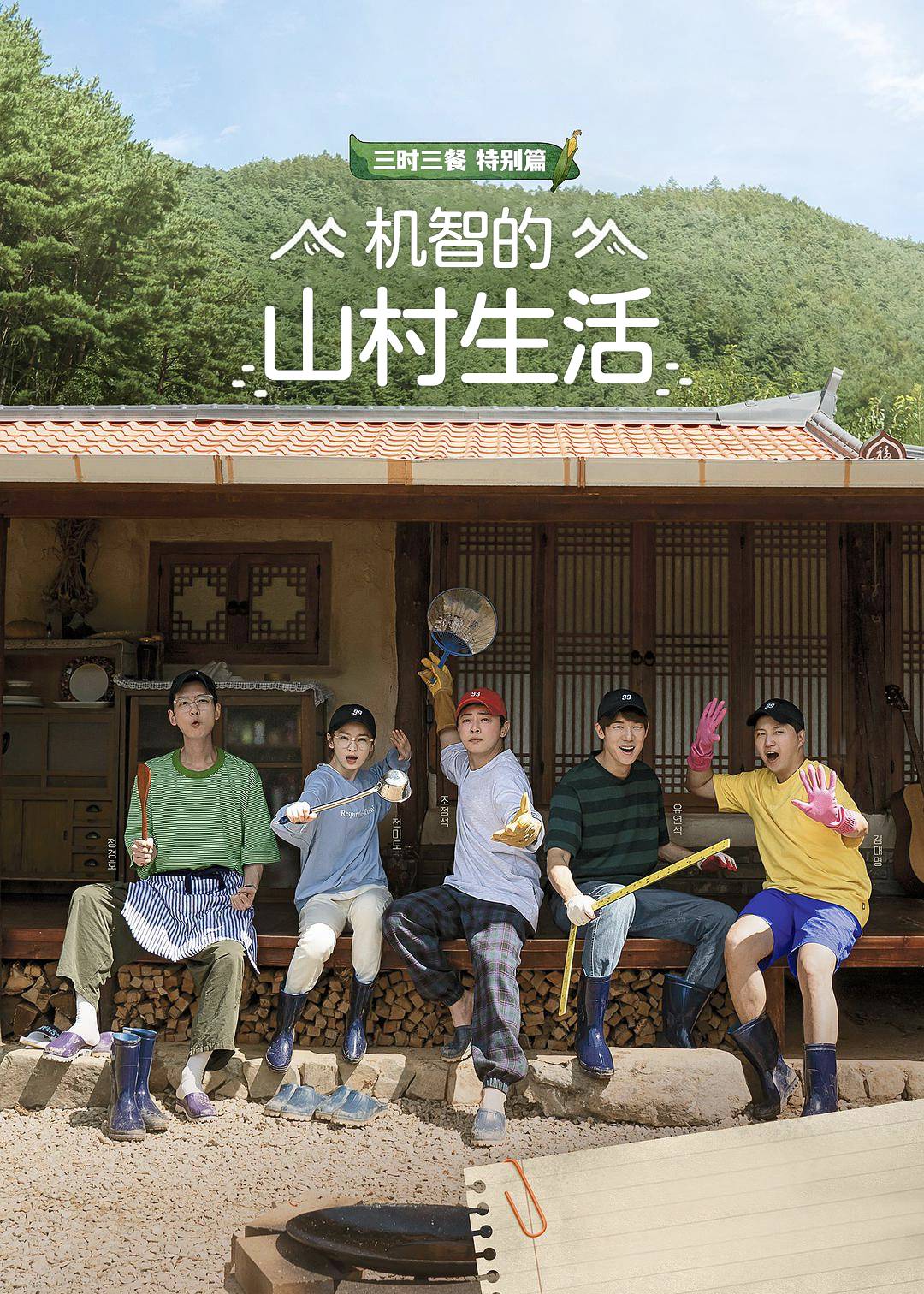 机智的山村生活封面图