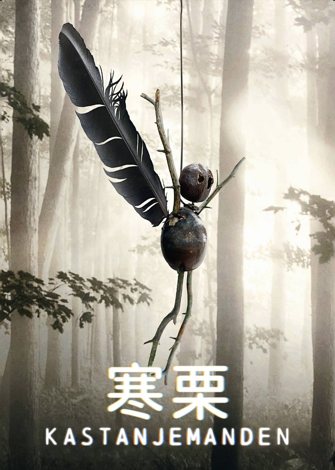 寒栗