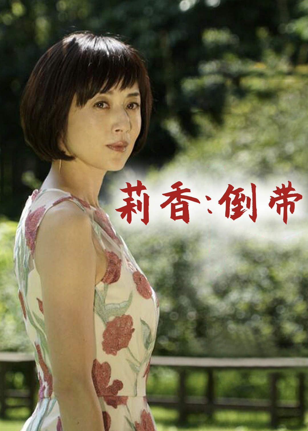 莉香：倒带