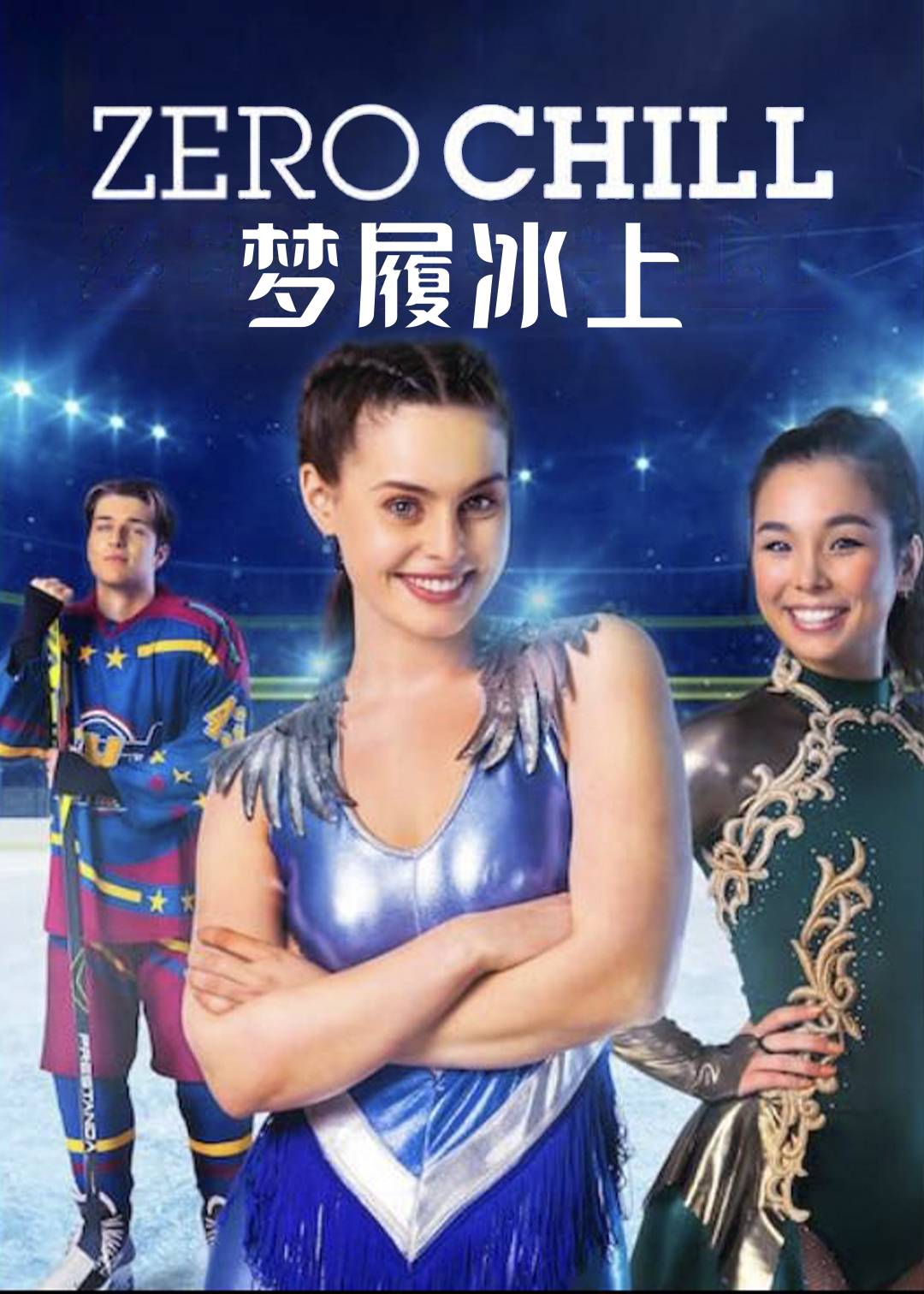 梦履冰上