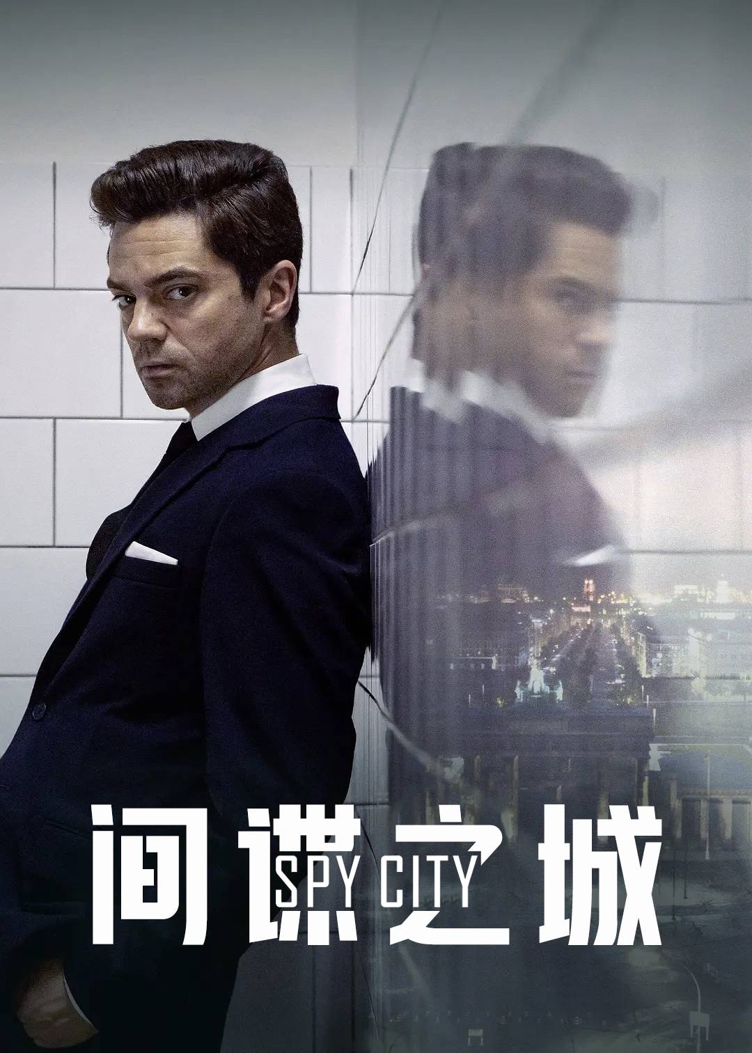 间谍之城