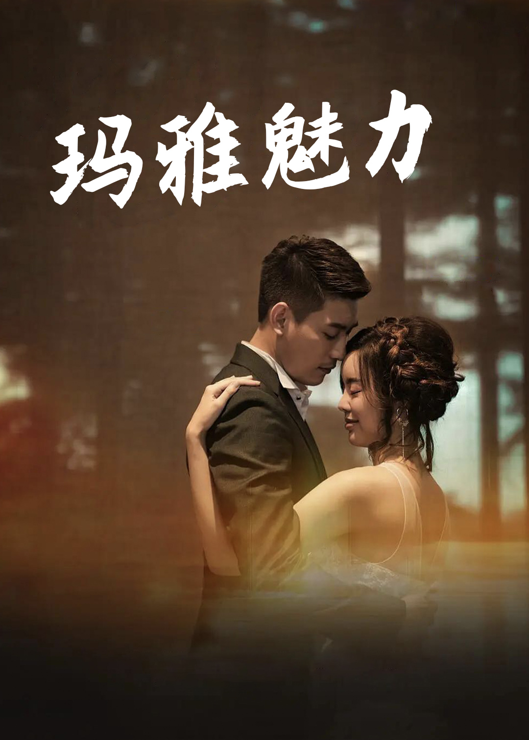 玛雅魅力