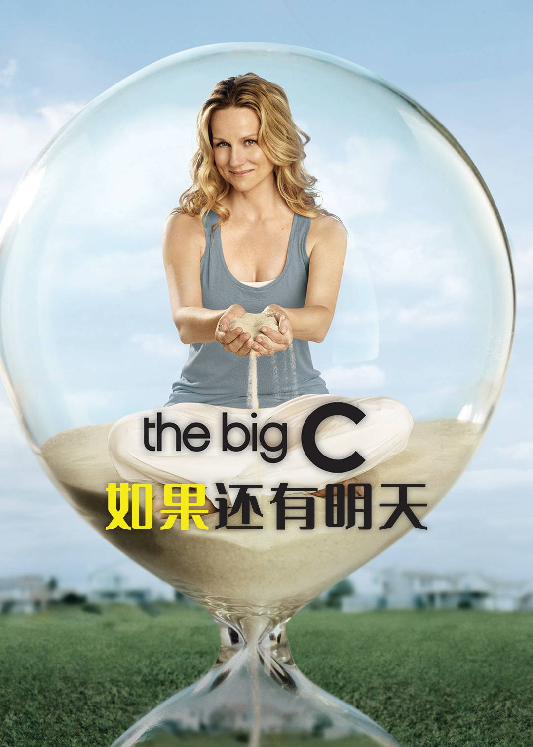 如果还有明天第一季