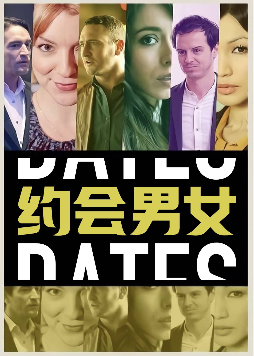 约会男女