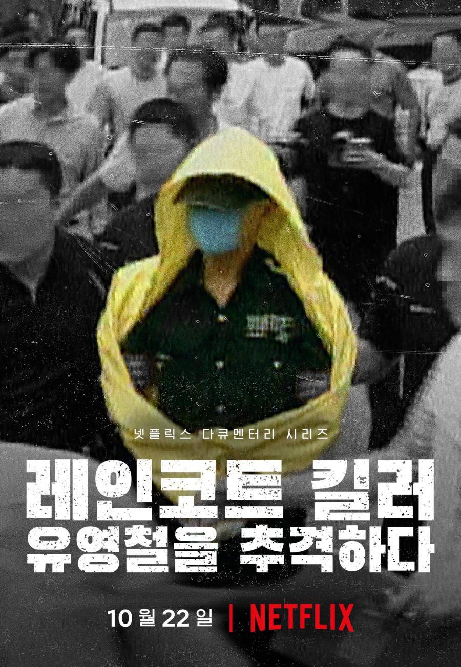 韩国雨衣杀手：全面追击柳永哲封面图