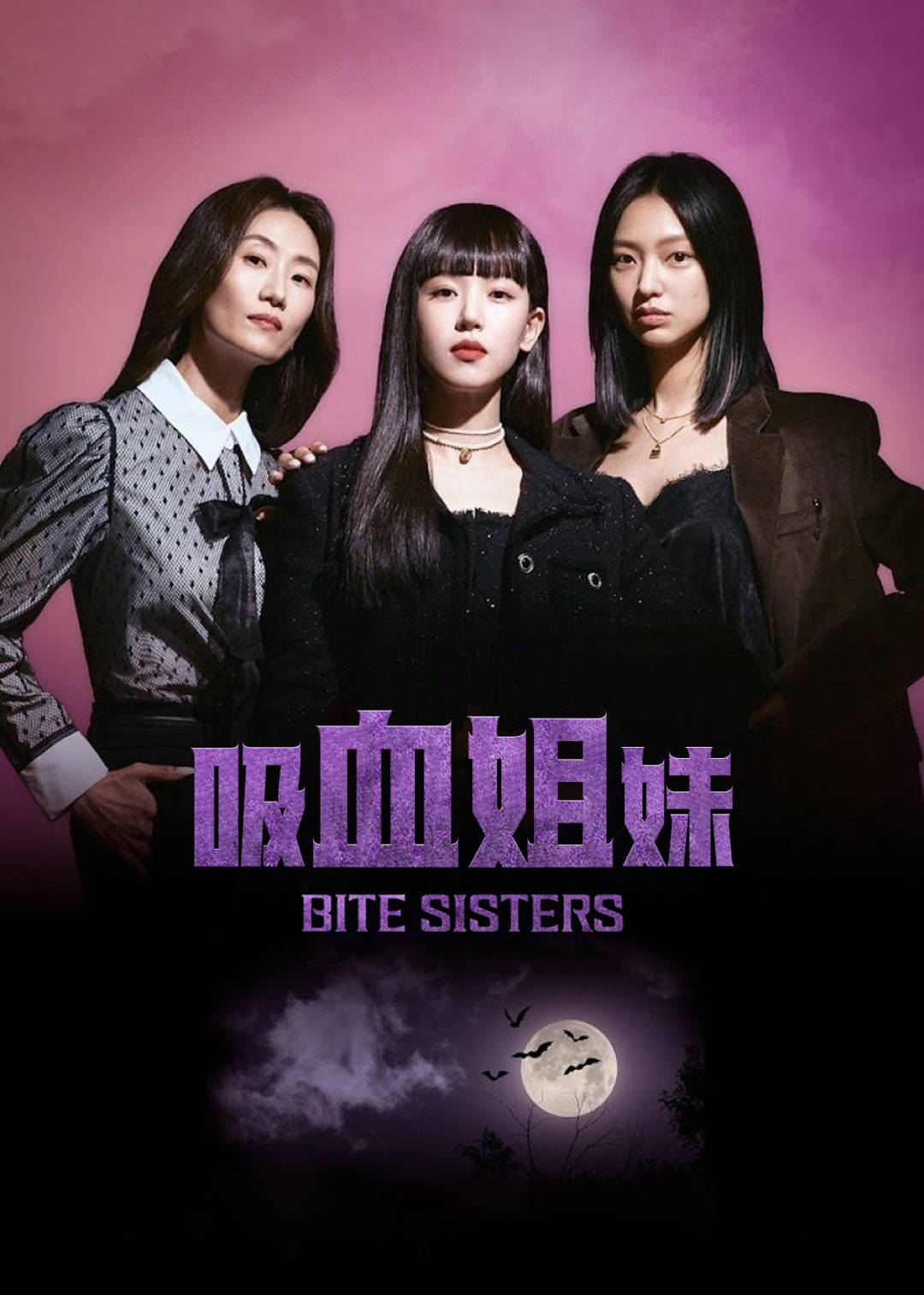 吸血姐妹