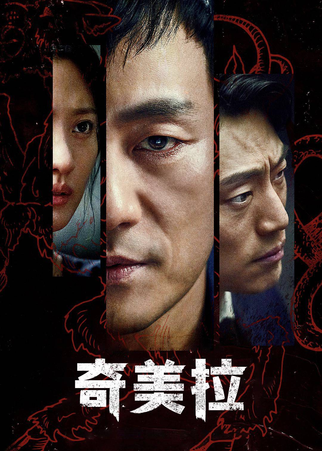 奇美拉