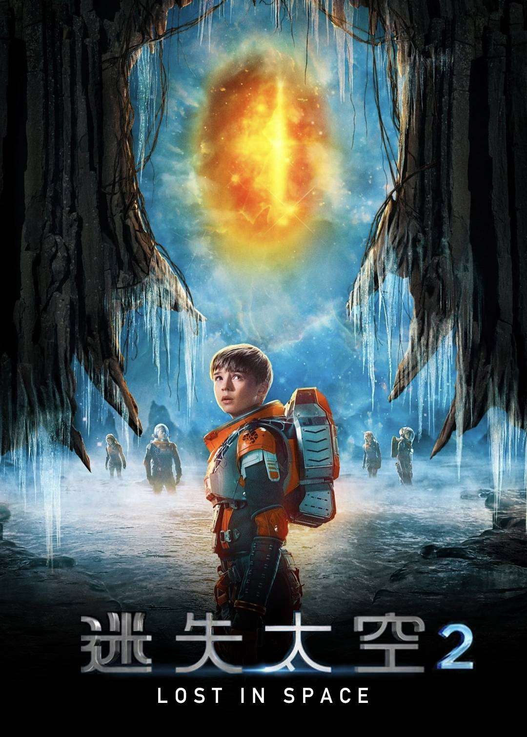 迷失太空第二季