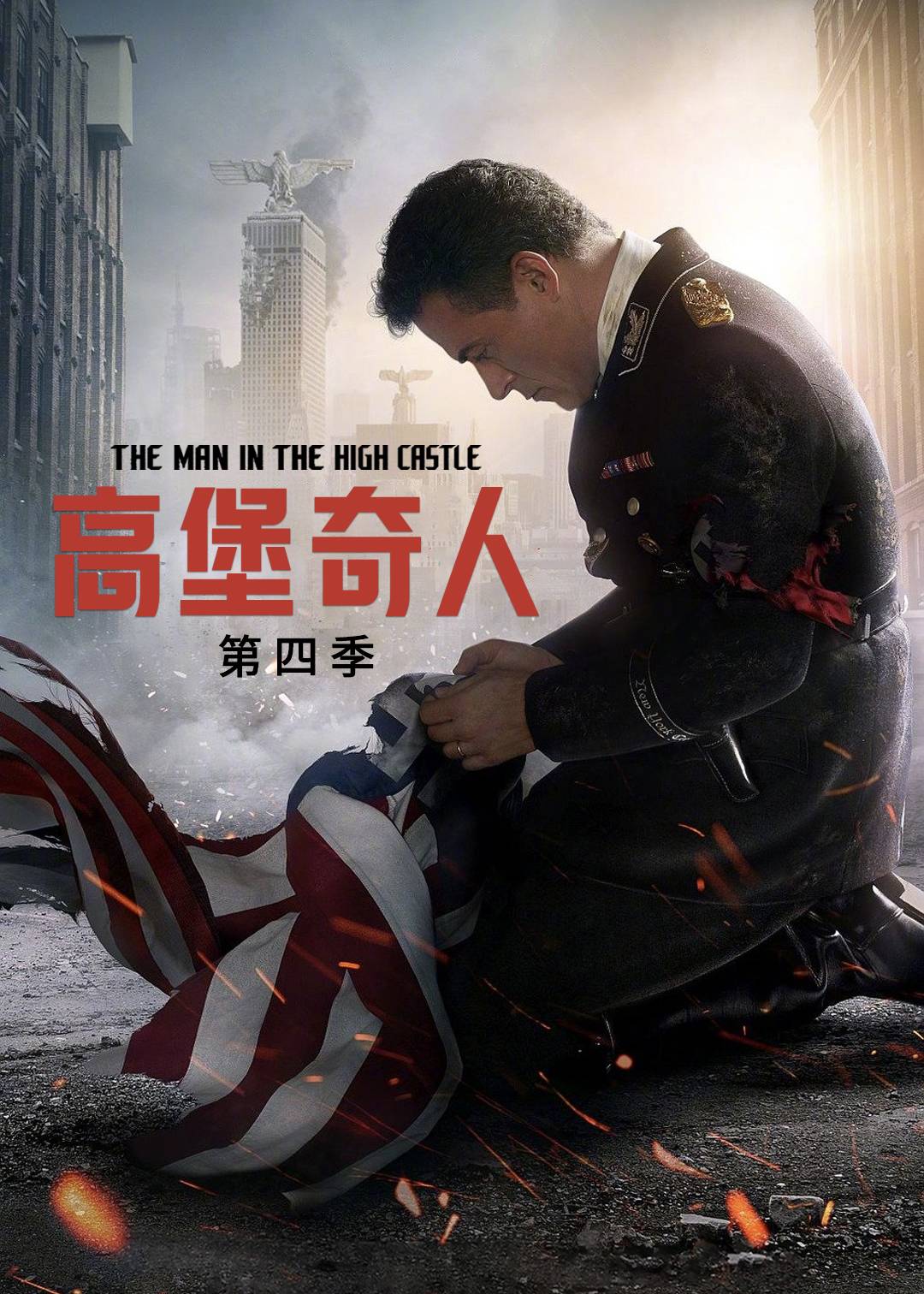 高堡奇人第四季