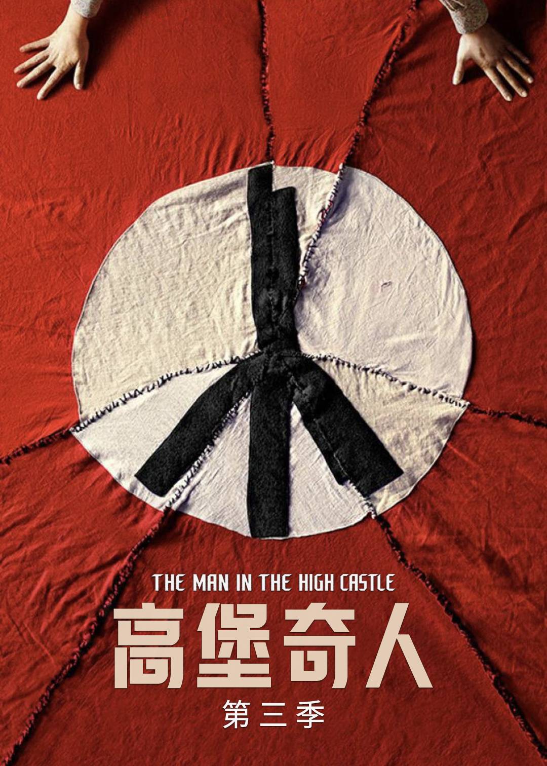 高堡奇人第三季