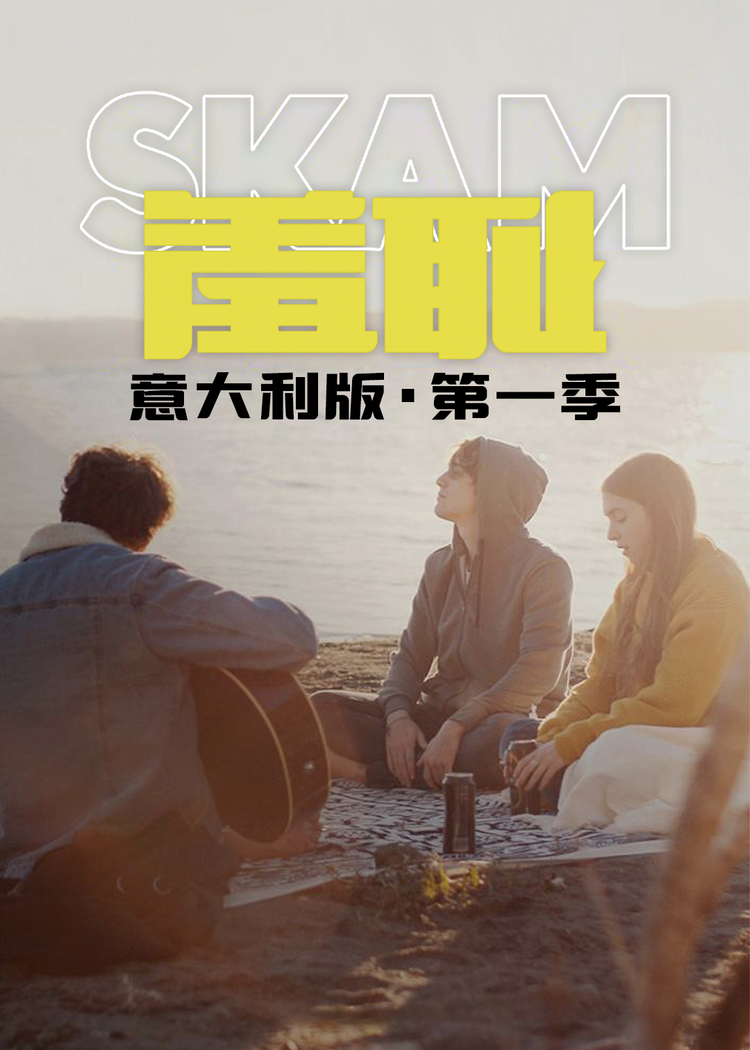 羞耻(意大利版)第一季