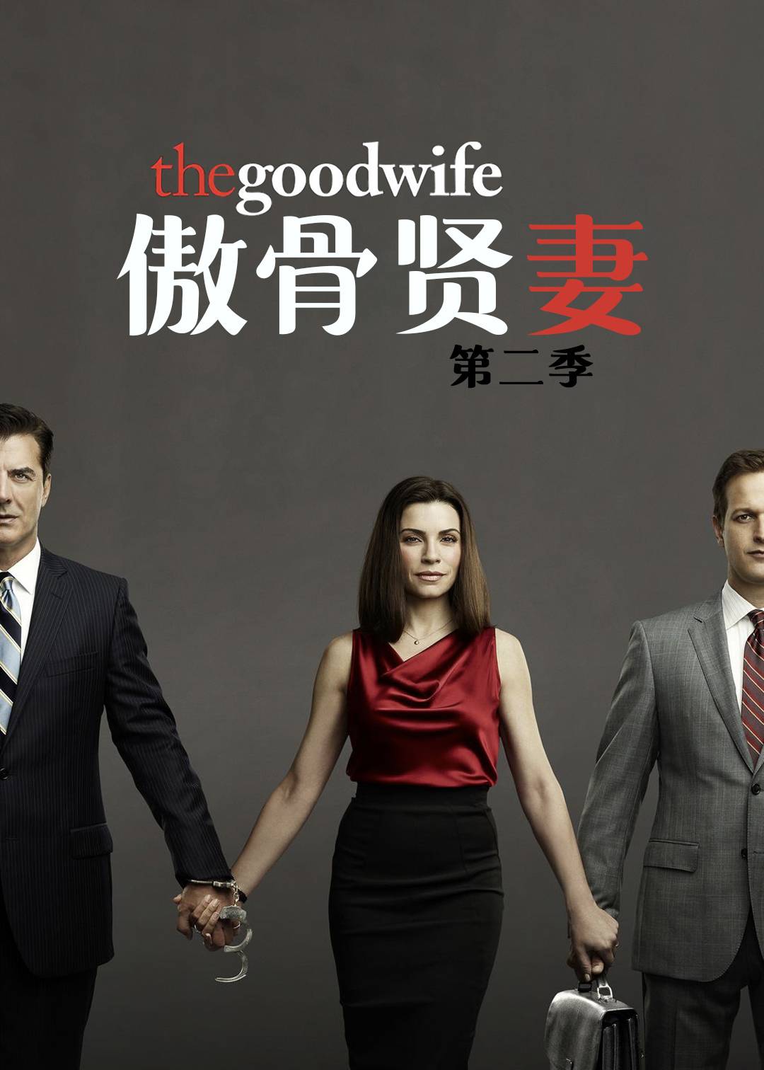 傲骨贤妻第二季