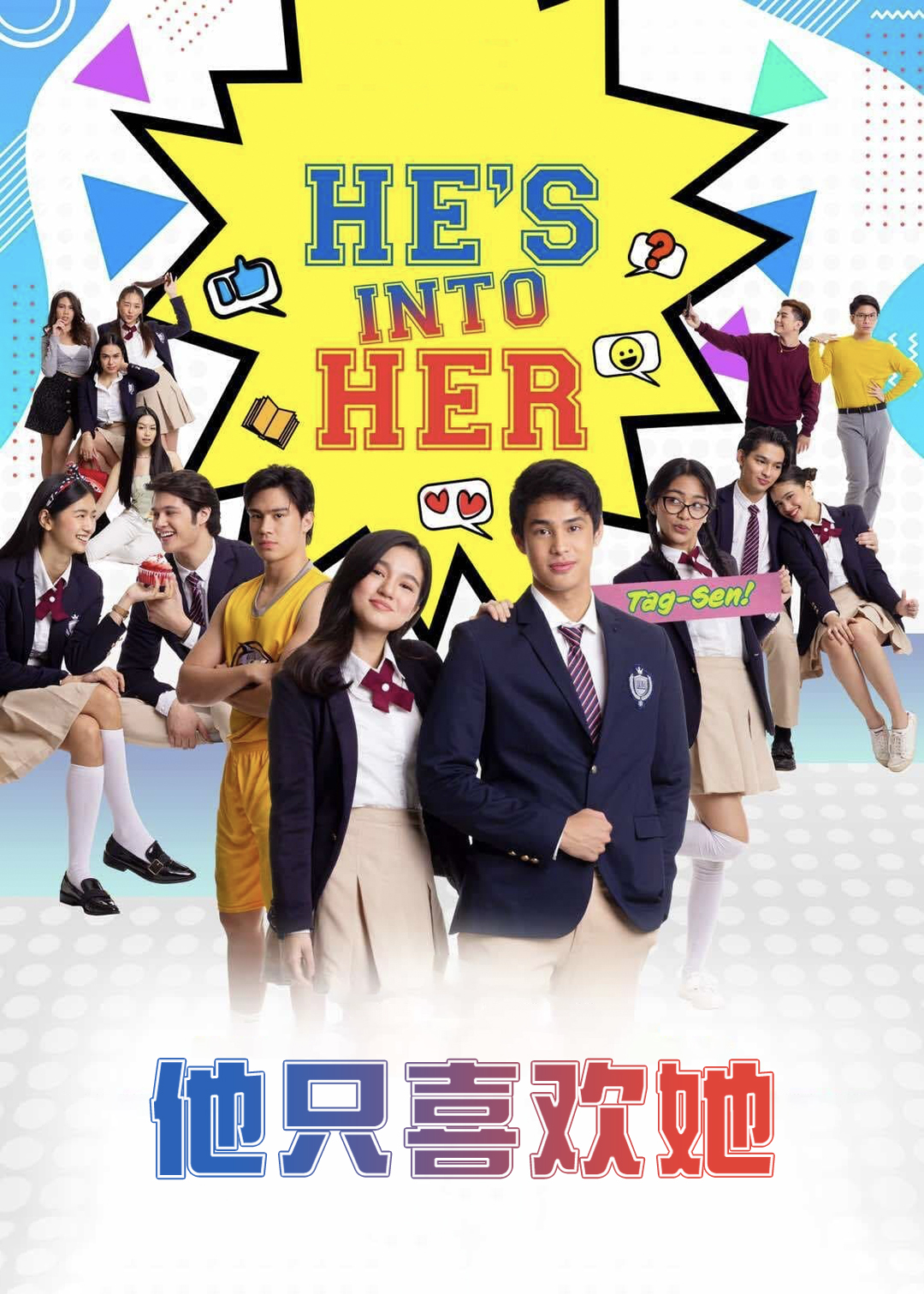 他只喜欢她