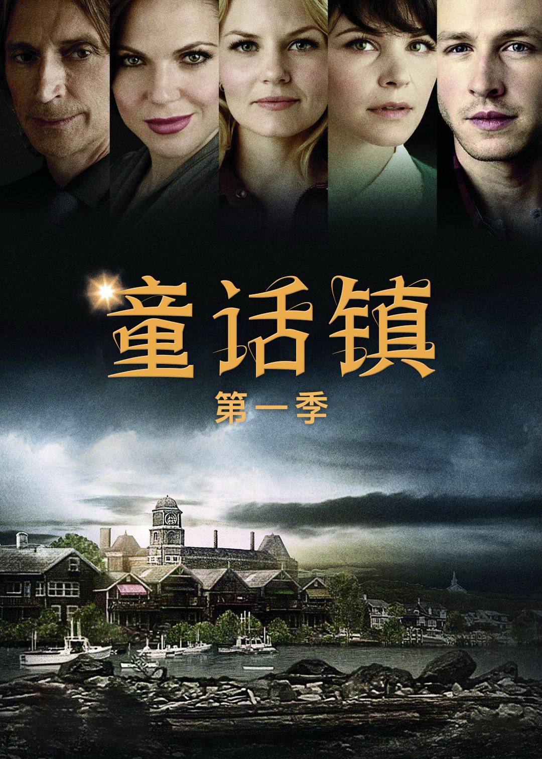 童话镇第一季