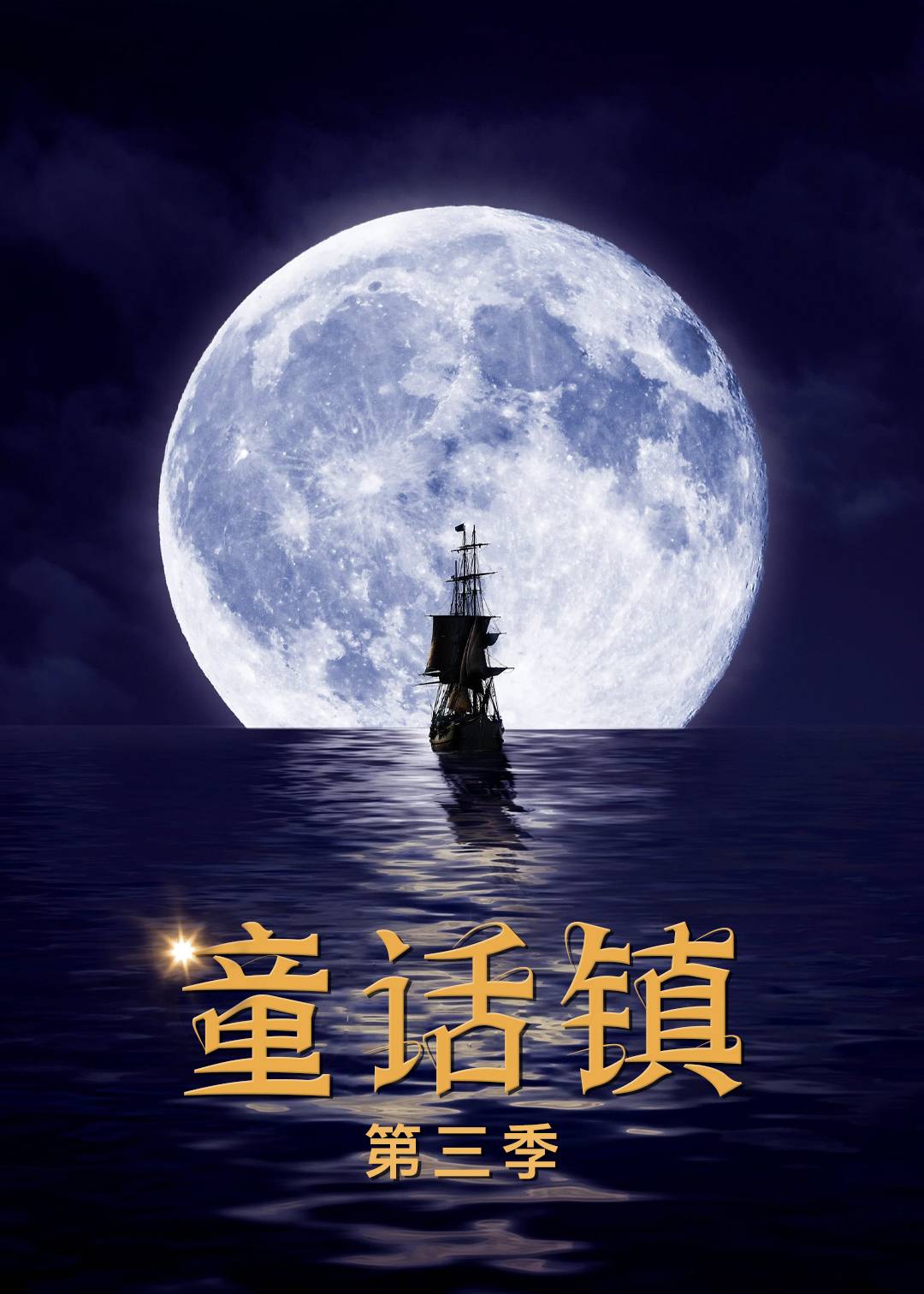 童话镇第三季