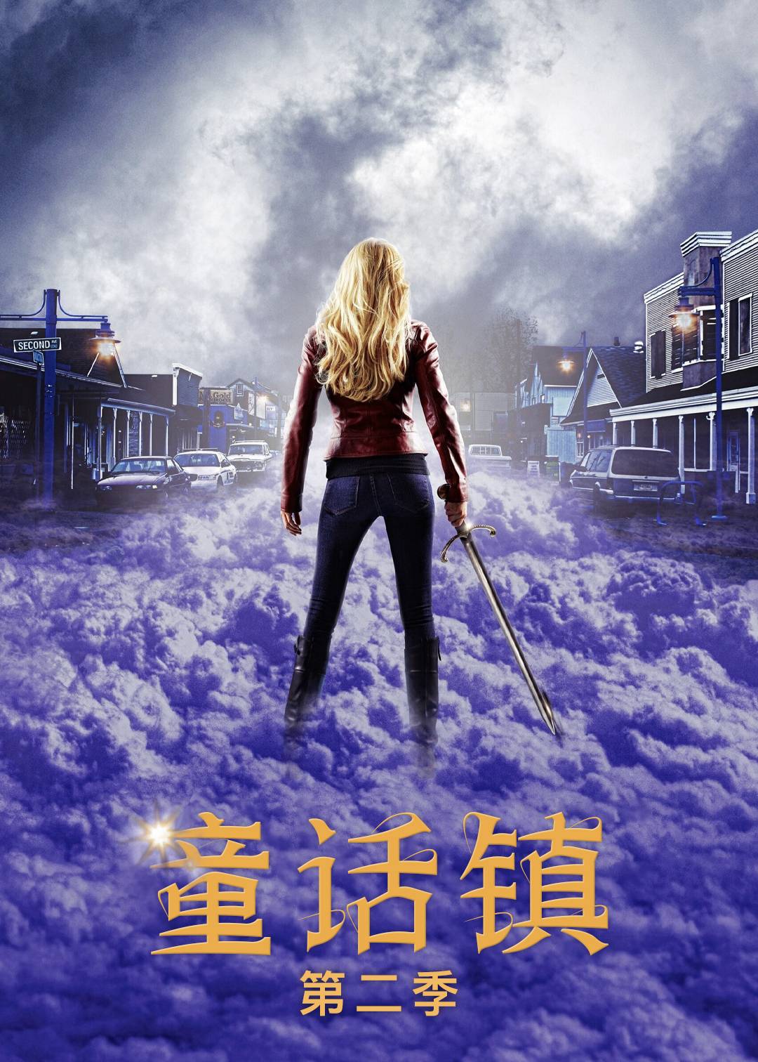 童话镇第二季