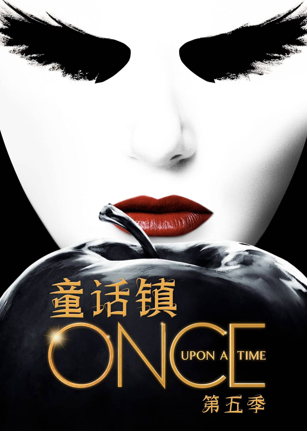 童话镇第五季