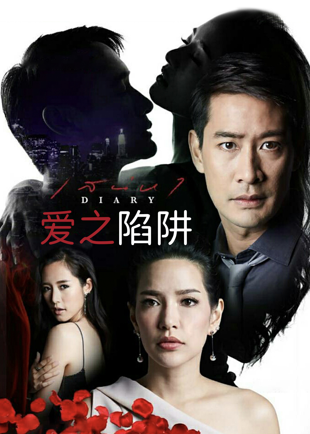 爱之陷阱