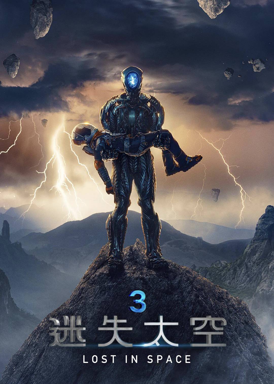 迷失太空第三季