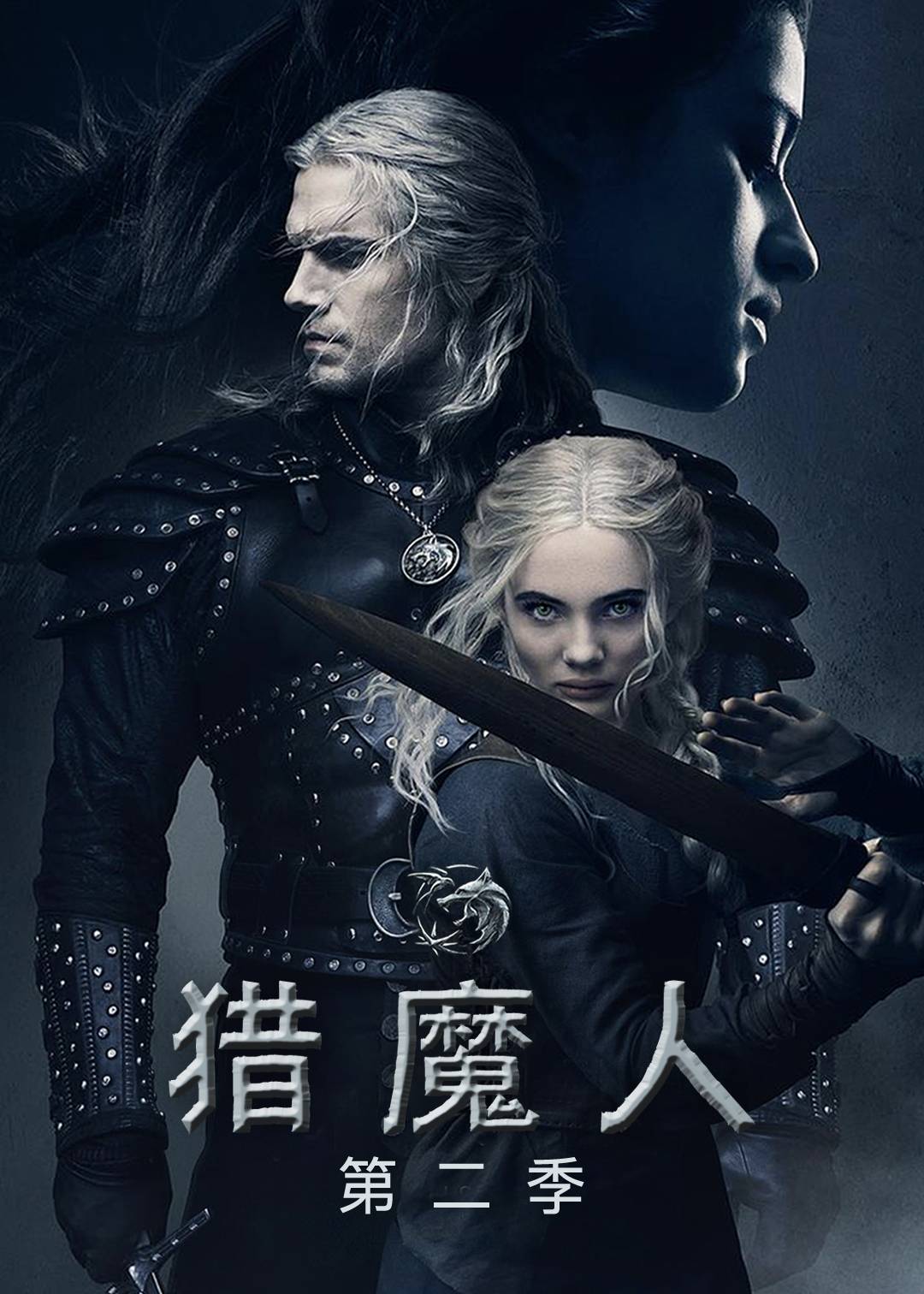 猎魔人第二季