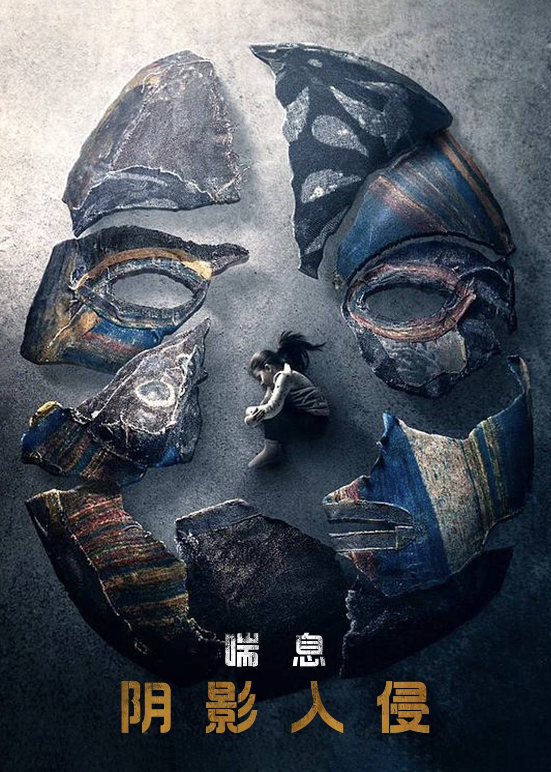 呼吸：阴影入侵